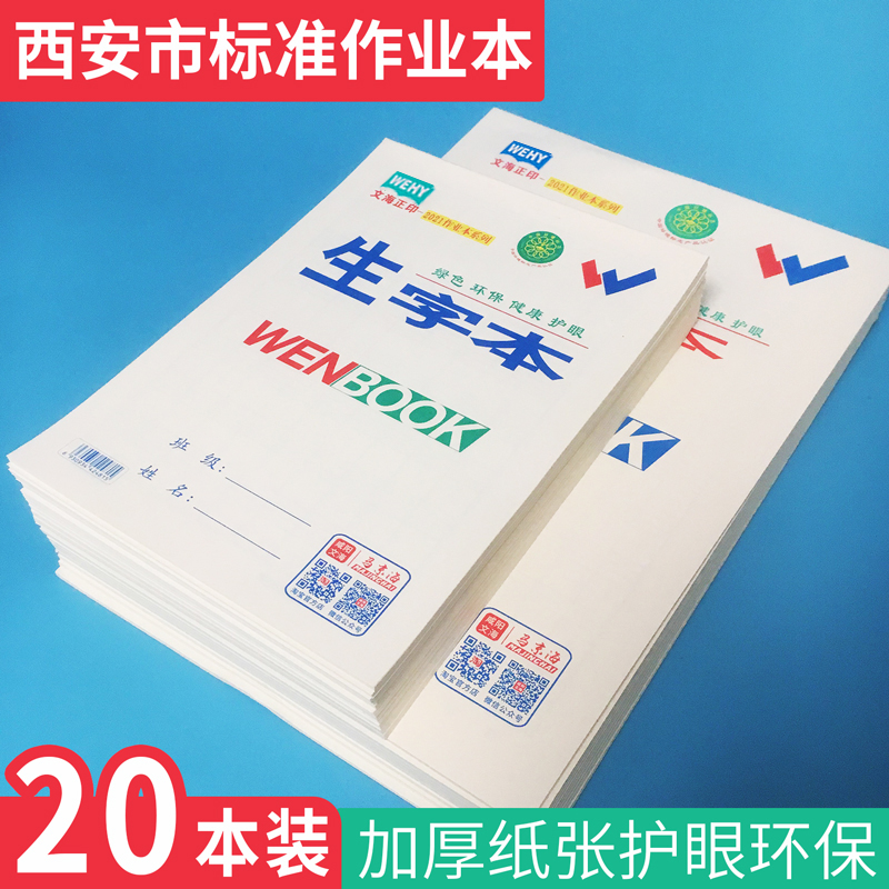 文海正印作业本中小学生本子