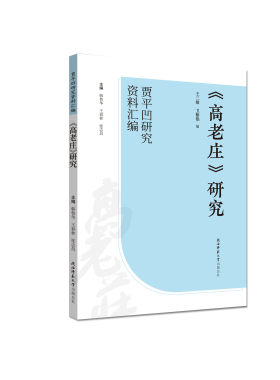《高老庄》研究 （“贾平凹研究资料汇编”丛书）