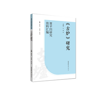 《古炉》研究 （“贾平凹研究资料汇编”丛书）
