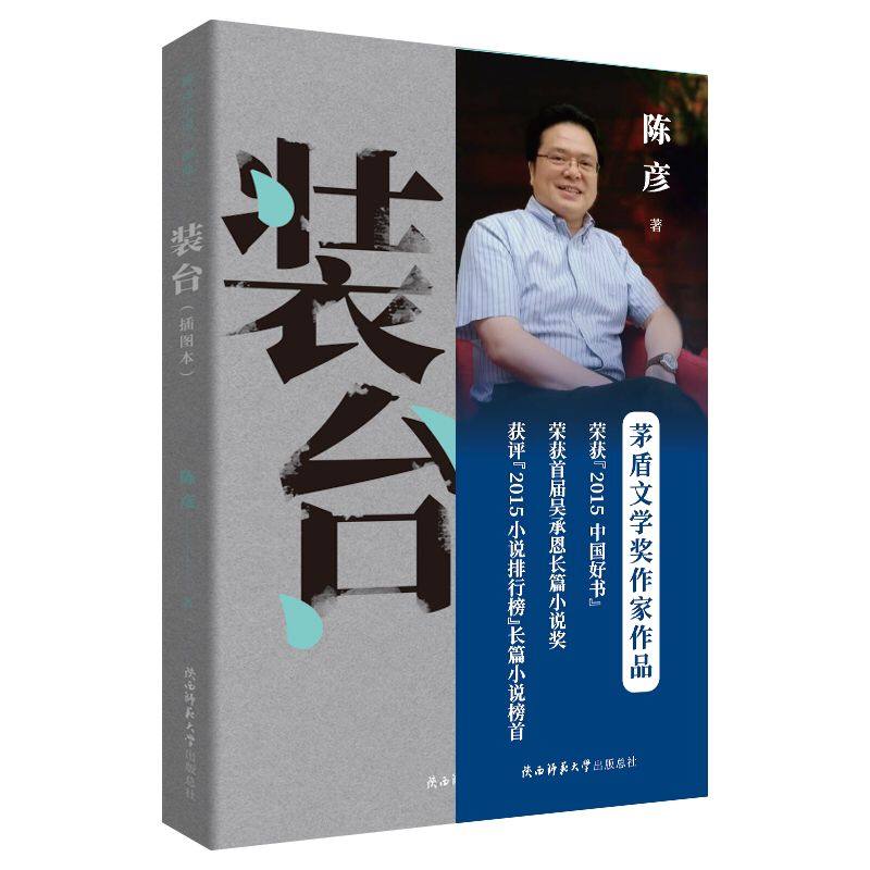 《装台》(插图本)  "陈彦小说三部曲"