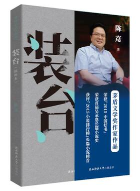 《装台》（插图本）  “陈彦小说三部曲”