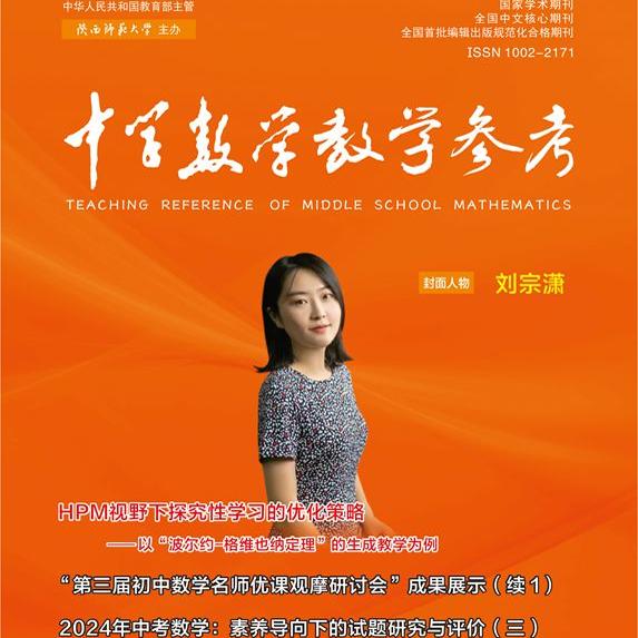 中学数学教学参考 中旬●初中 2024年第10期