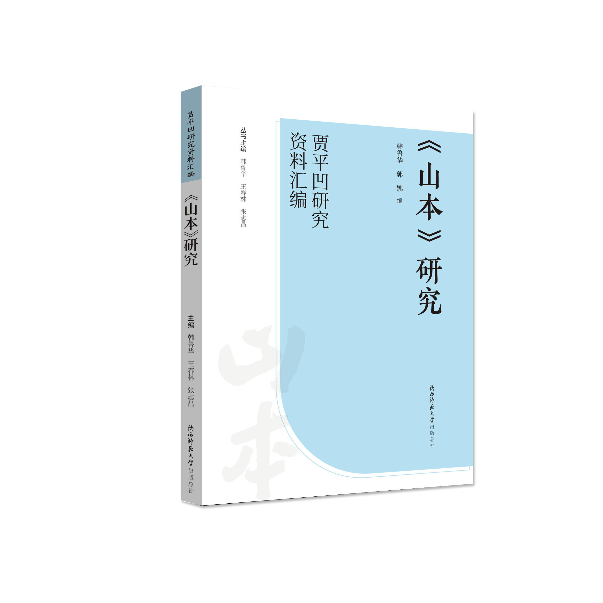 《山本》研究  （“贾平凹研究文学理论/文学评论与
