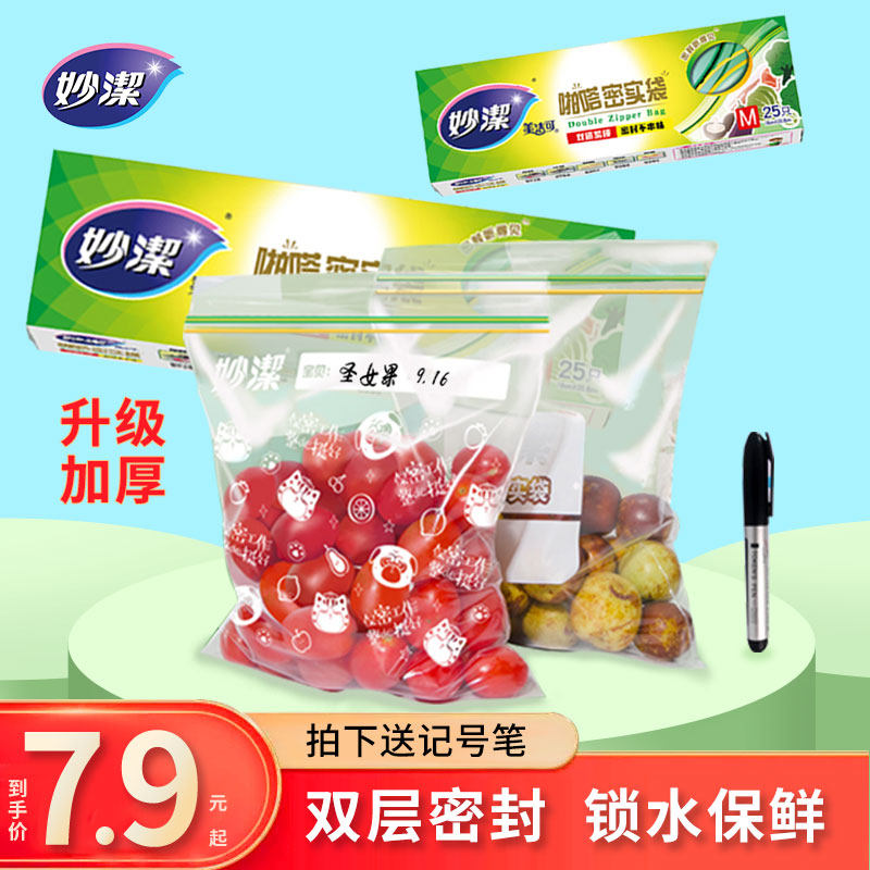 妙洁保鲜袋食品级家用自封口冰箱收纳冷藏专用塑封封口密实袋辅食,餐饮具,保鲜袋,淘宝优惠券,粉丝福利购,淘宝优惠卷