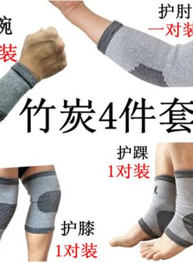 竹炭运动护具套装训练空调房成人篮球护膝护腕护肘护踝护掌男女夏