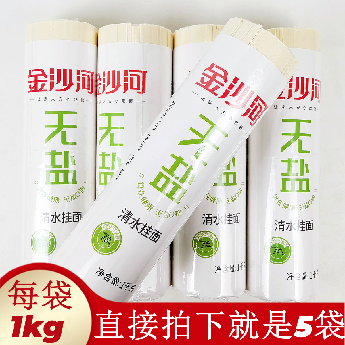 10斤金沙河无盐清水挂面1kgx5袋健康0钠低脂劲道爽滑中宽待煮面条