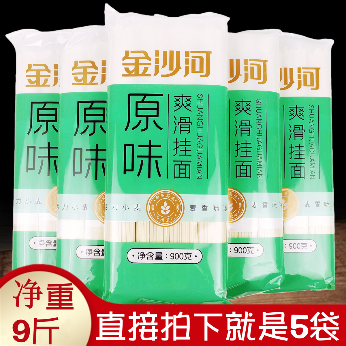 正品金沙河原味爽滑挂面900gx5袋