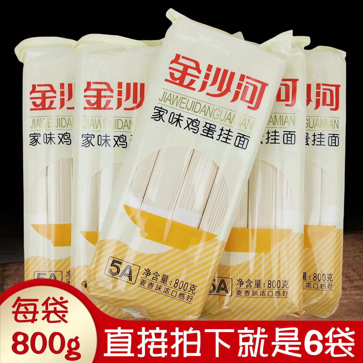 金沙河家味鸡蛋挂面800克6袋小宽
