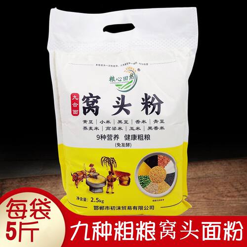 粮心田然九种粗粮窝头面粉2.5kg