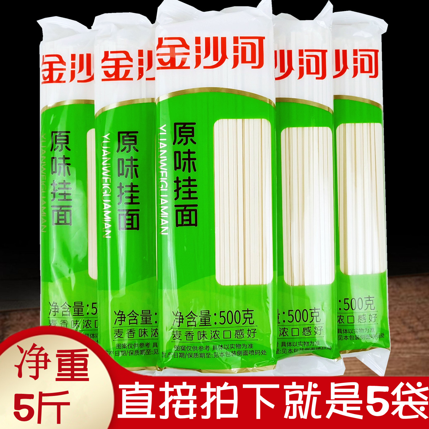 金沙河高筋原味待煮干面条挂面