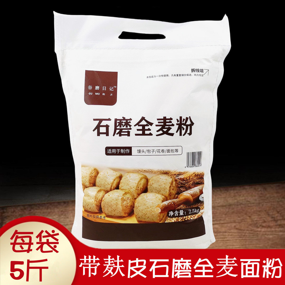 正品谷磨日记石磨全麦面粉2.5kg