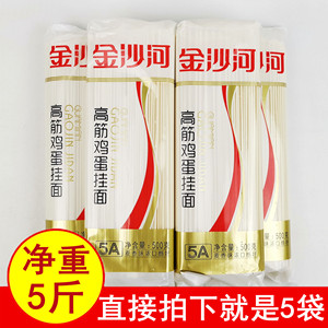 净重5斤正品金沙河高筋鸡蛋挂面500gx5袋 待煮小麦面粉干面条包邮