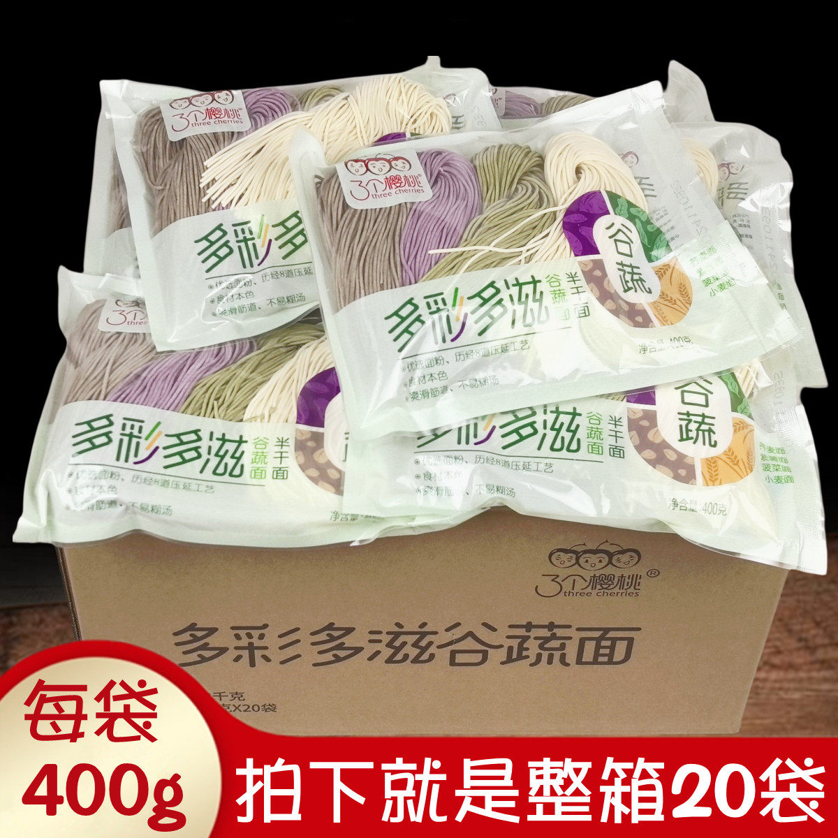 整箱20袋三个樱桃多彩多滋谷蔬面400g半干湿面条美味蔬菜彩色面条