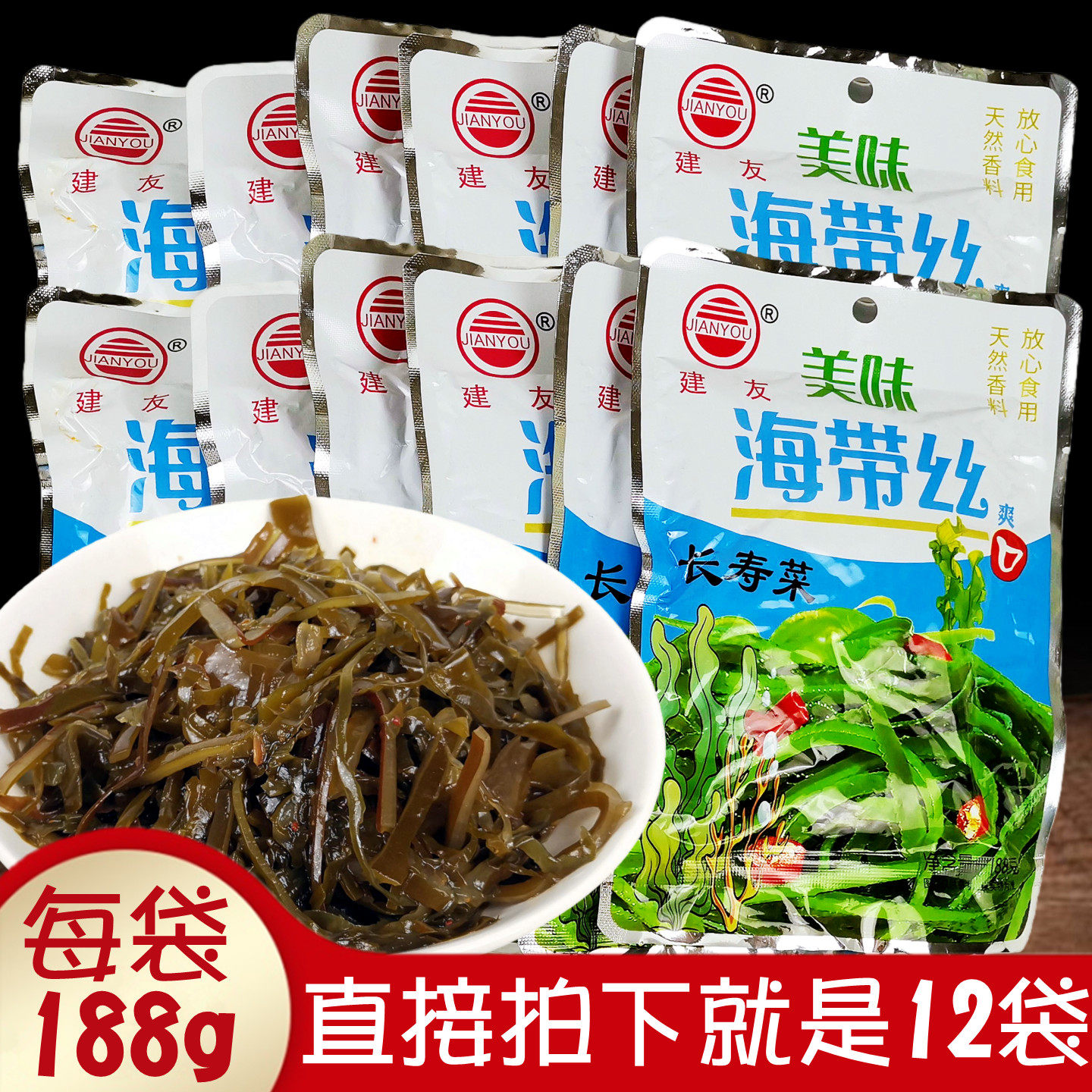正品建友美味海带丝188gx12袋 休闲爽口开袋即食下饭菜下酒菜速食