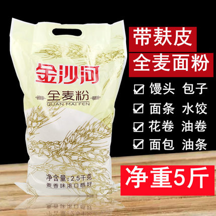正品5斤金沙河全麦粉2.5千克小麦面粉带麸皮麦香味浓蒸做面食馒头