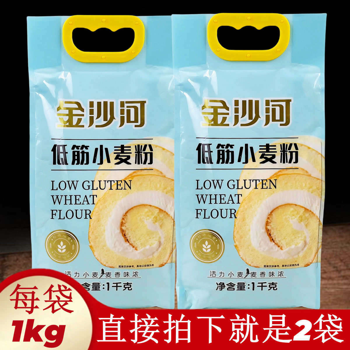 金沙河低筋小麦面粉蛋糕专用粉