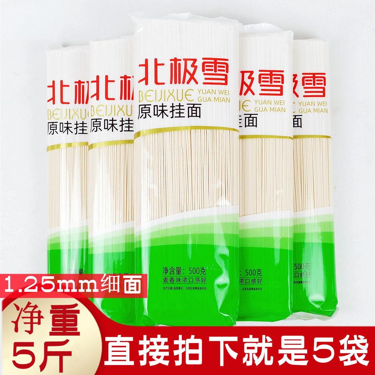 正品北极雪原味挂面待煮筋道美味