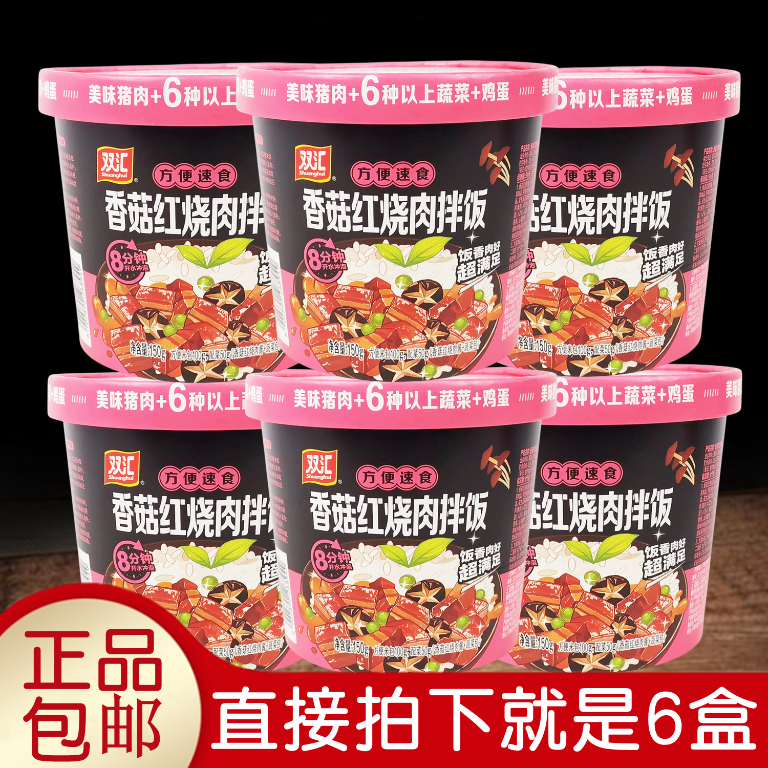 正品双汇香菇红烧肉拌饭150gx6盒方便美味酱包开水冲泡大米饭包邮