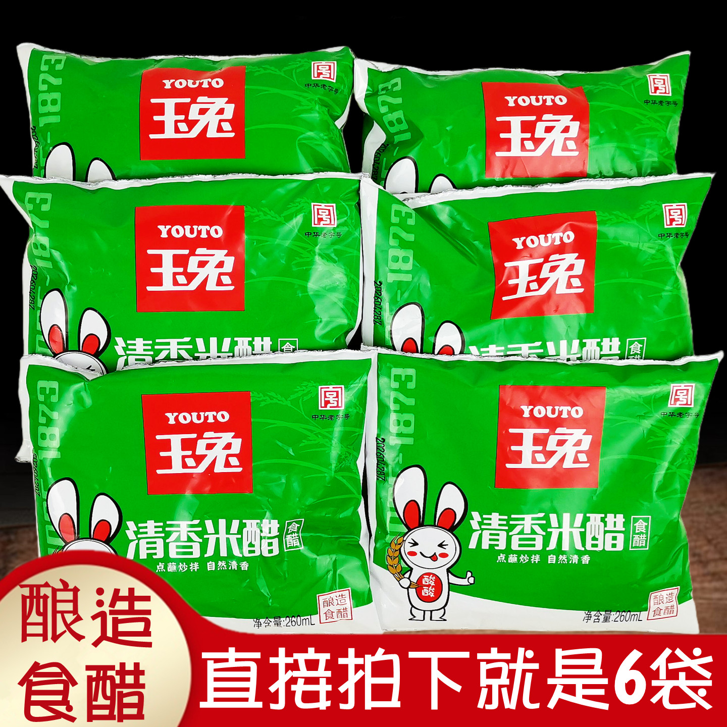 正品玉兔清香米醋260mlx6袋 酿造食醋蘸食炒菜肴凉拌调味家庭腌制