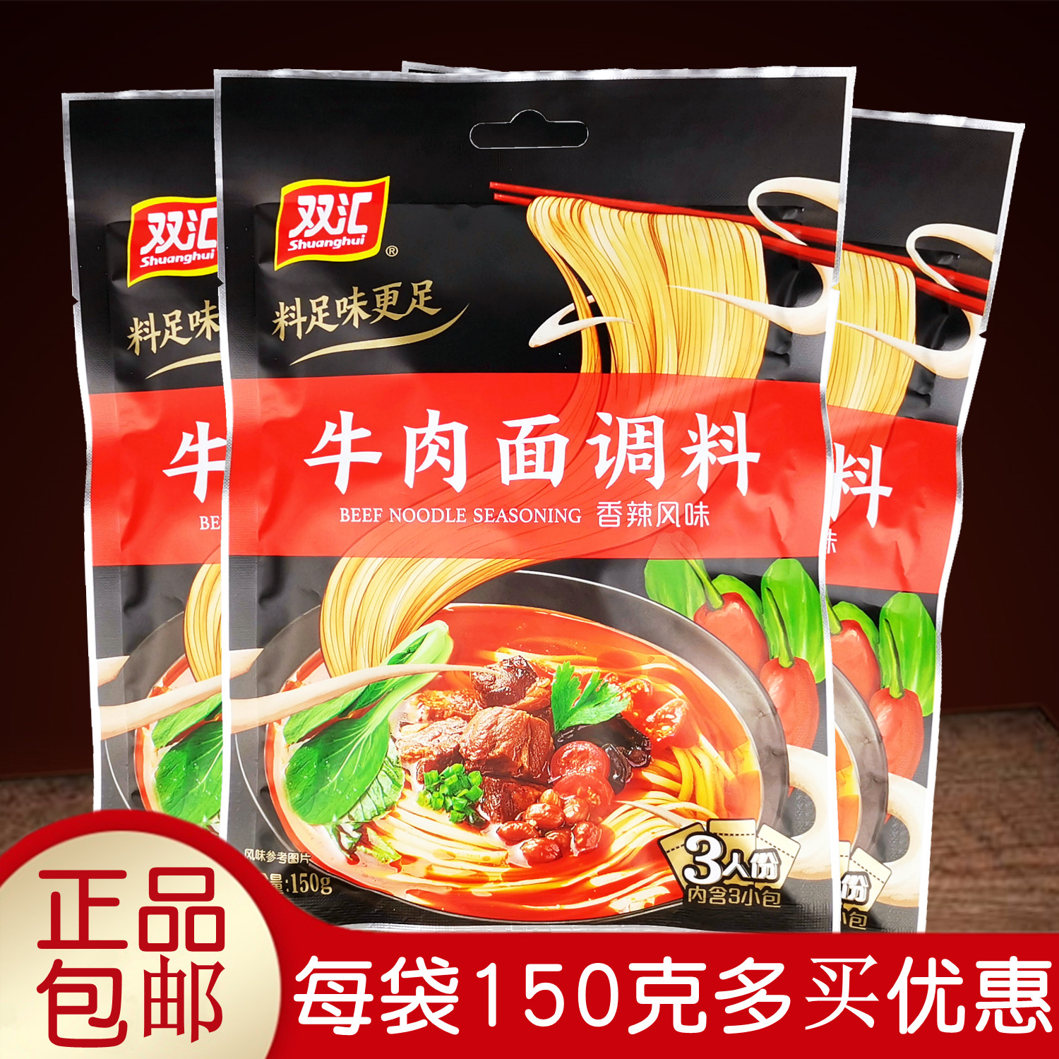 正品双汇牛肉面调料150g内装3包 香辣美味煮挂面条做拉面实惠包邮