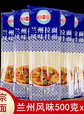 正宗粉中冠正品兰州拉面风味挂面
