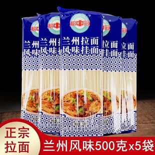 正宗粉中冠正品5斤兰州拉面风味挂面500gx5袋 餐饮家用低脂肪速食