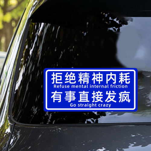 放下个人素质汽车贴纸个性创意文字贴画电瓶电动车防水防晒装饰贴