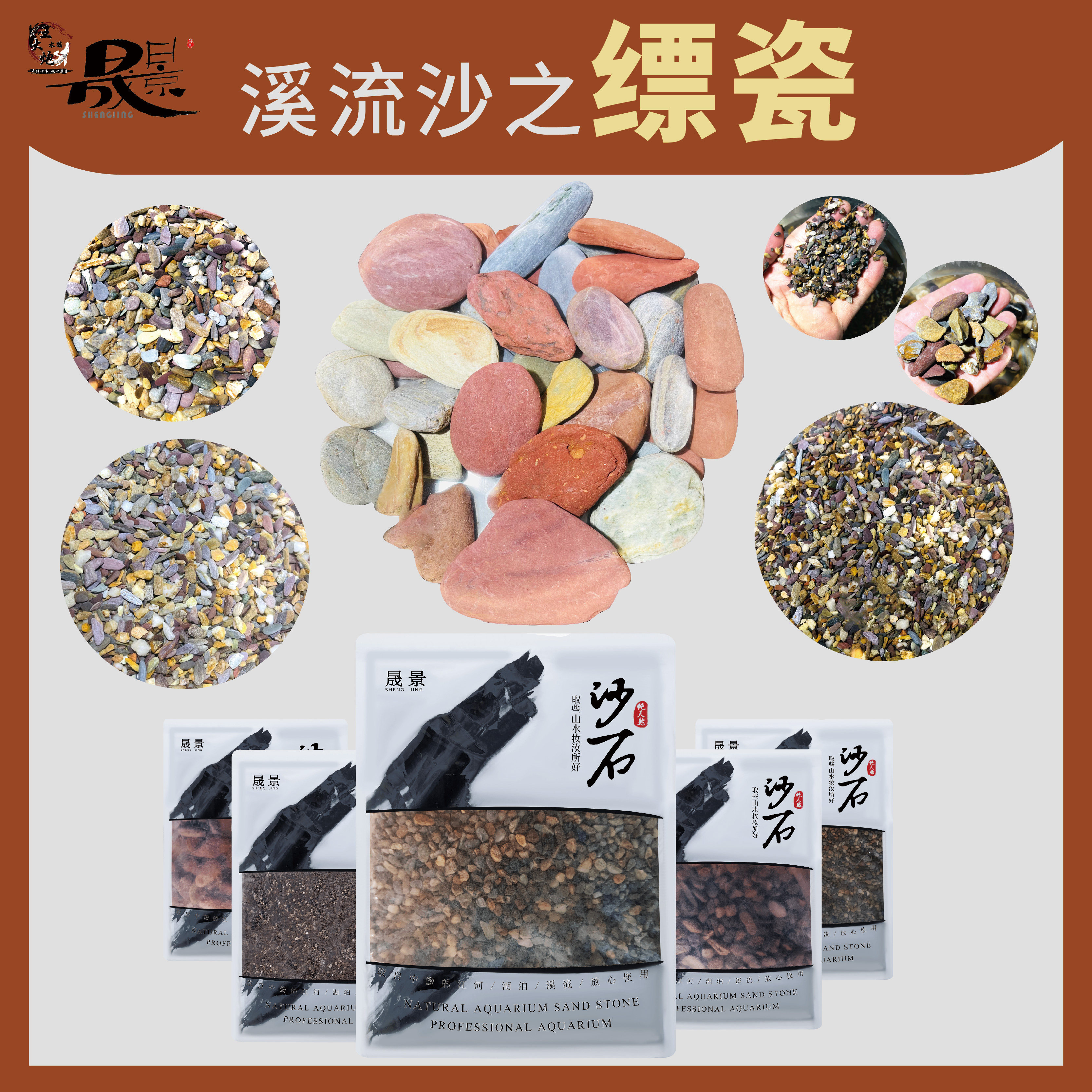 晟景牌天然溪流沙缥瓷系列鱼缸底沙五彩沙适合原生鱼新品上架包邮
