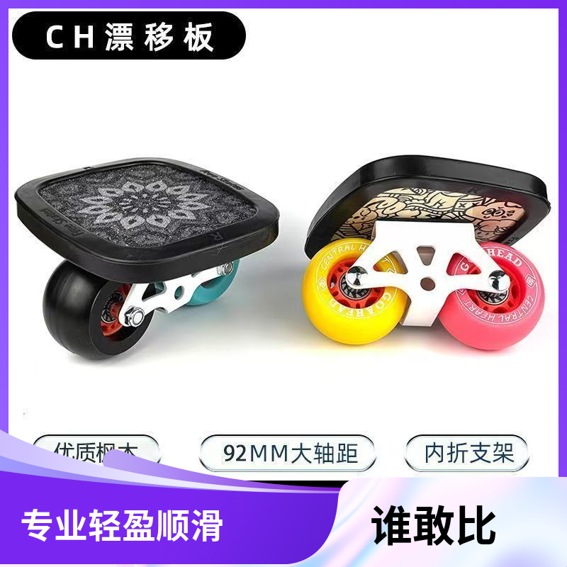 CH漂移板成人枫木四轮分体滑板