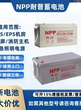 NPP耐普蓄电池NPG12V7AH12AH24AH38AH65AH100AH直流屏UPS消防应急