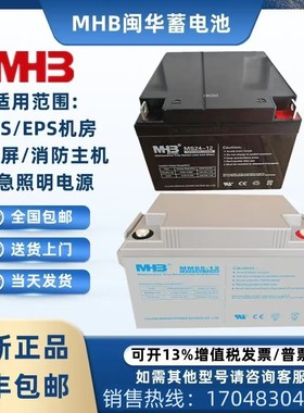 MHB闽华蓄电池MS12V7A9A12A17A24A28A33A38A65A100AH直流屏UPSEPS