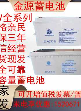 金源蓄电池JYHY12V7A12A17A24A40A55A65A100A120A150A200Aups