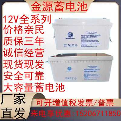 金源蓄电池JYHY12V7A12A17A24A40A55A65A100A120A150A200Aups