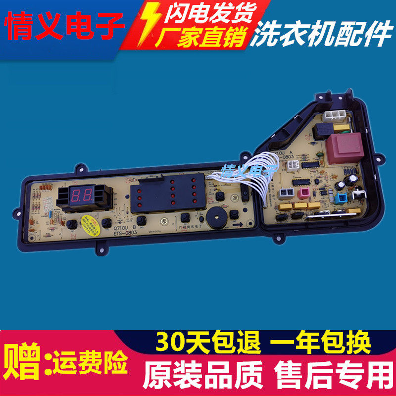 松下洗衣机电脑板xqb75-q711u xqb75-q710u xqb72-q715u ets-0803