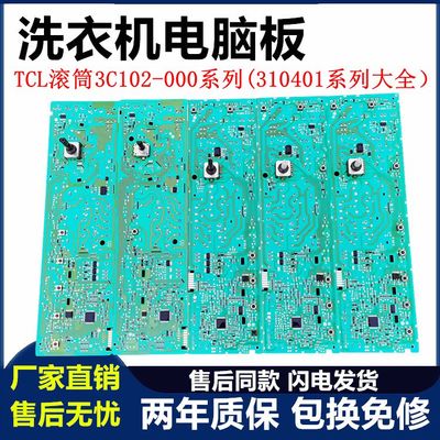TCL滚筒洗衣机电脑板3C102-000系列310401电路控制主板配置大全版