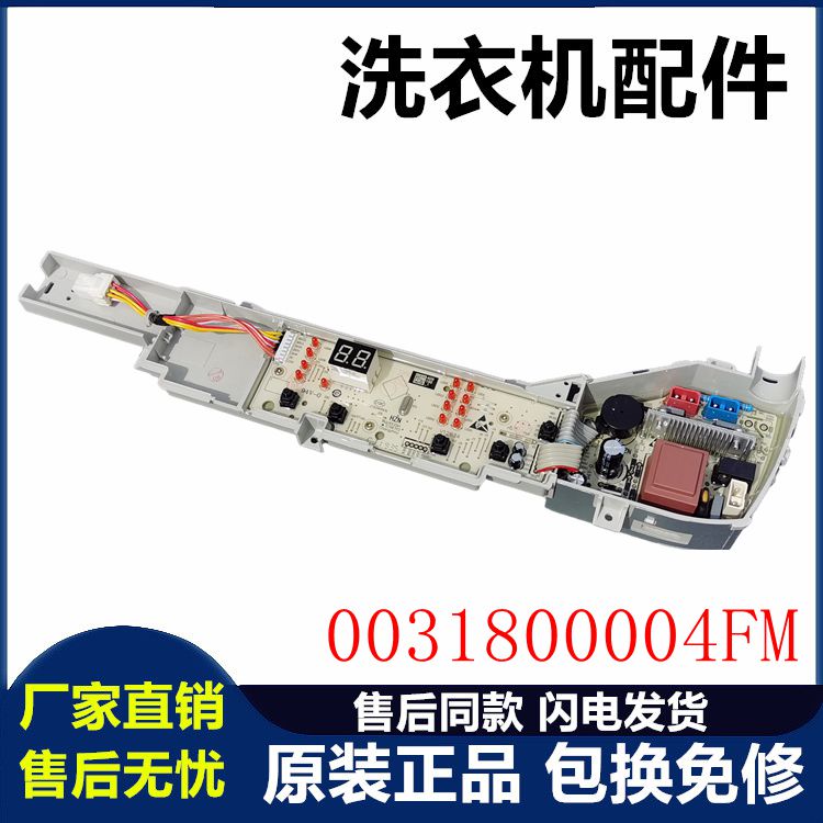 海尔大神童洗衣机电脑板EB80M009控制主版电源线路板0031800004FM