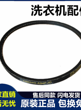 HBHYO-524FJD三洋洗衣机皮带三角带0-533FJD传送动带HBHYZ-442FJD