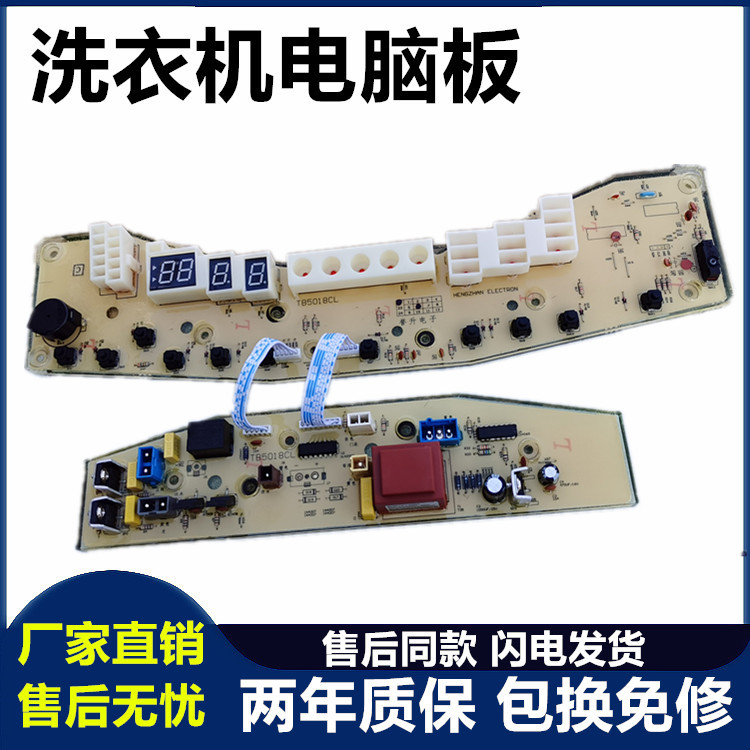 主板TB5018G洗衣机电脑板小天鹅