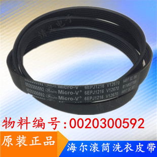 0020300592海尔滚筒全自动洗衣机电机传送皮带V12527 6EPJ1216 —