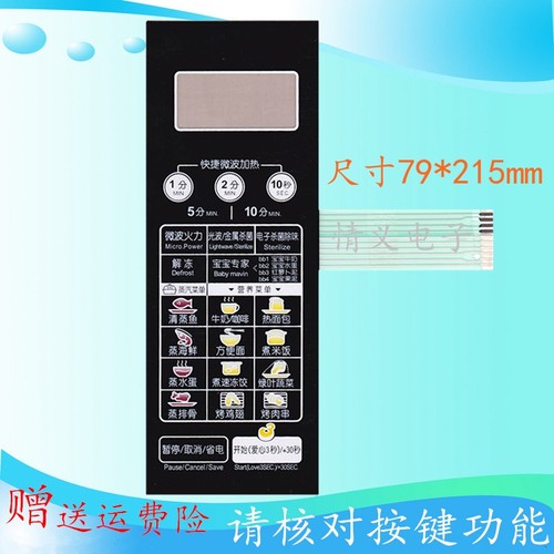 美的微波炉面板按键/ EG823LC2-NA EG823LC2-NR薄膜开关 M1-L236A