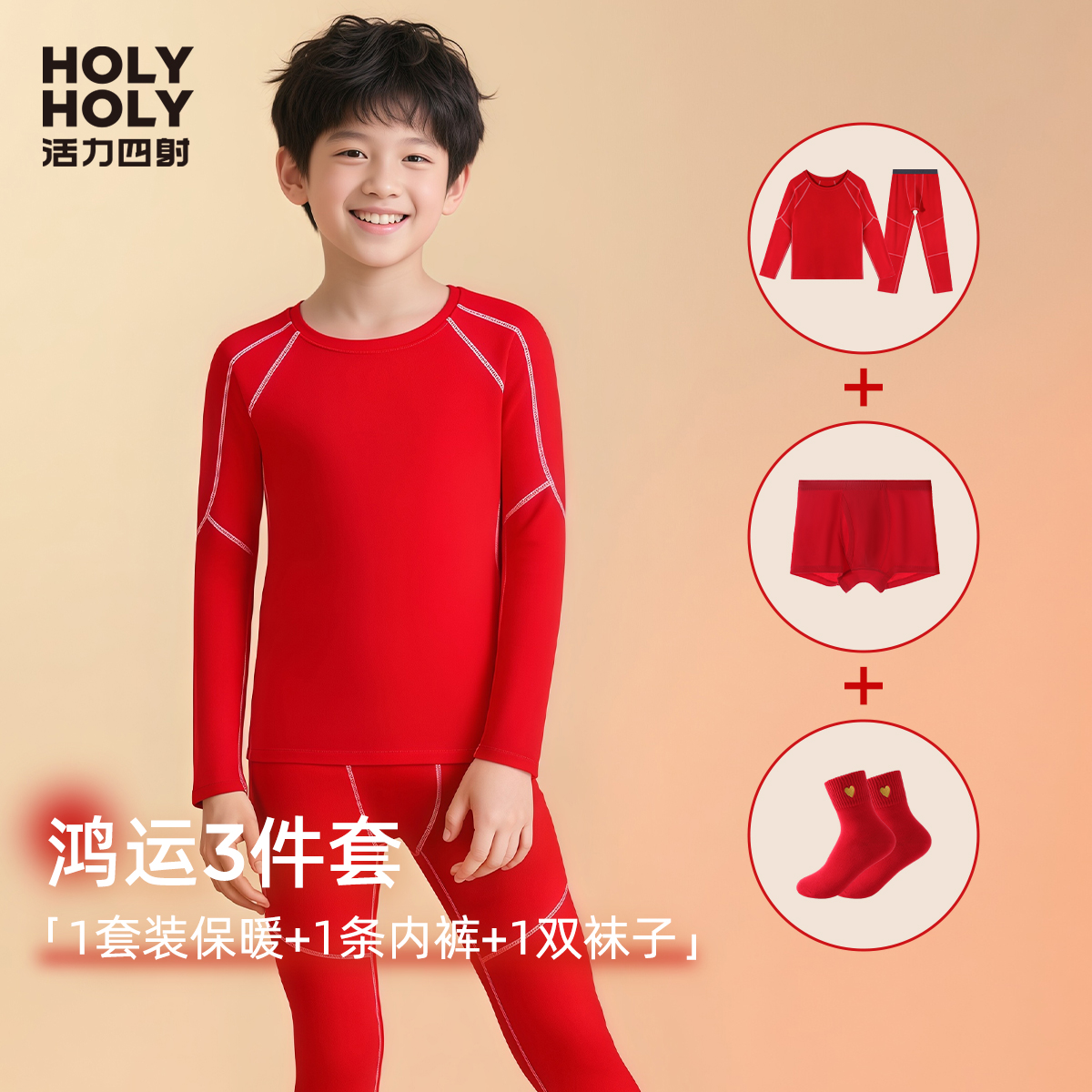 活力四射男童本命年鸿运保暖套装