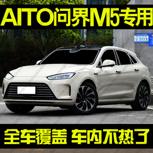 华为问界M5专用遮阳帘汽车前档风侧车窗帘防晒隔热遮阳挡板隐私帘