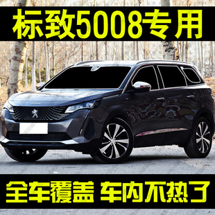 标致志5008遮阳帘专用gt前挡玻璃遮阳汽车窗帘防晒隔热隐私帘光板
