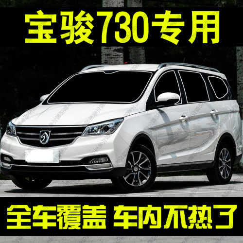 宝骏730专用汽车遮阳帘