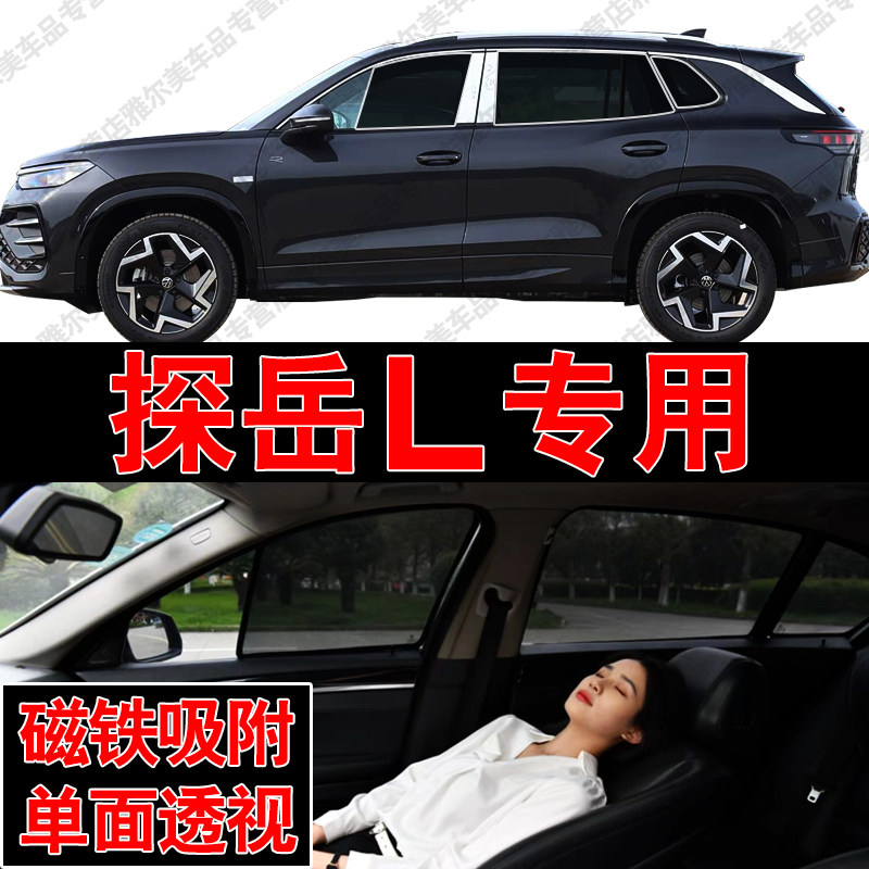 大众探岳L专用磁吸式网纱遮阳帘汽车防晒隔热挡蚊虫隐私侧车窗帘