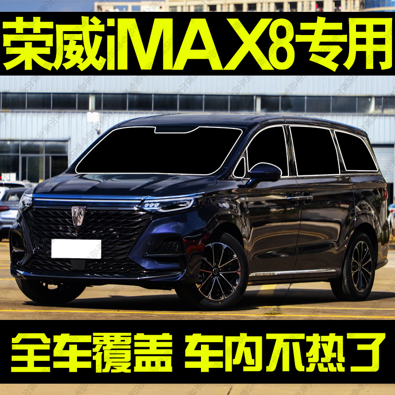 适用荣威iMAX8遮阳帘专用