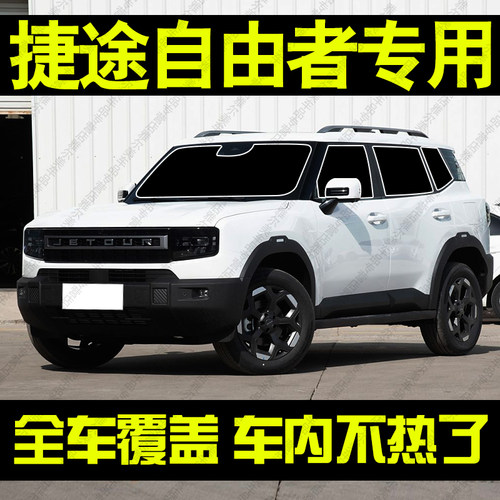 奇瑞捷途自由者专用遮阳帘汽车前侧车窗帘防晒隔热遮阳挡板隐私帘