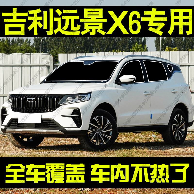 吉利远景X6SUV专用遮阳帘汽车前侧车窗帘防晒隔热遮阳挡板隐私帘