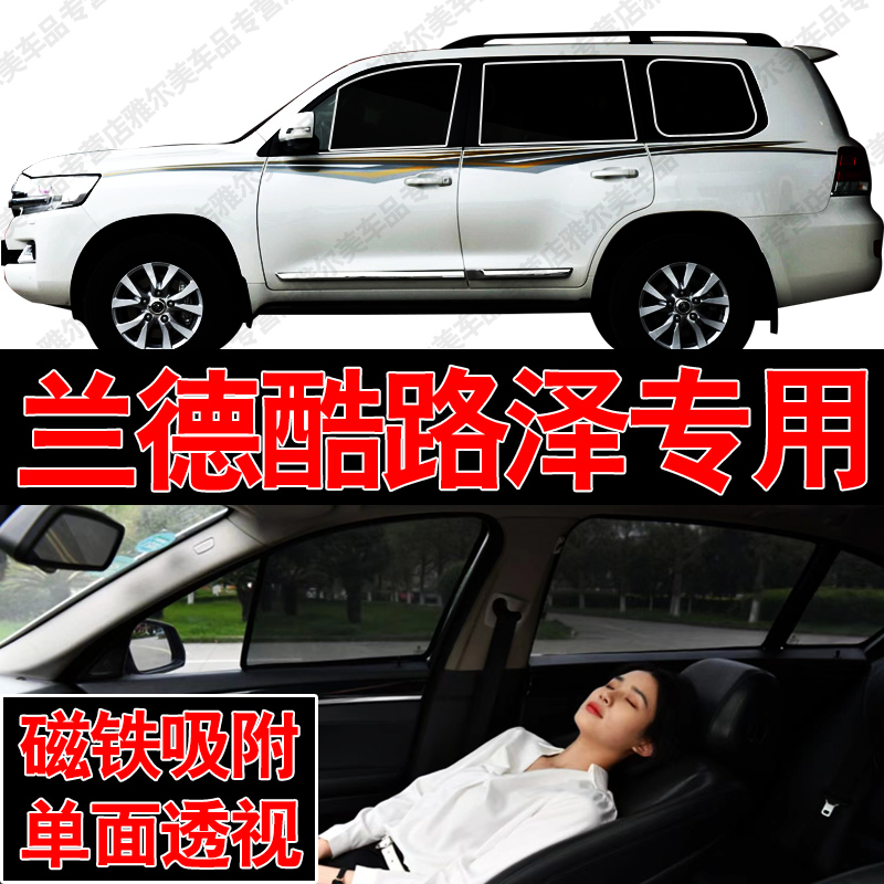 丰田兰德酷路泽陆巡汽车专用磁吸式网纱遮阳帘防晒隔热蚊虫隐私窗