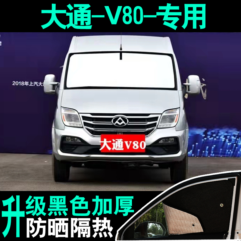 上汽大通V80专用遮阳帘汽车防晒隔热挡板前侧玻璃窗帘隐私遮光伞